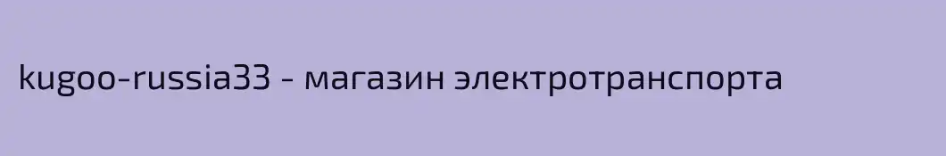 kugoo-russia33 - магазин электротранспорта 